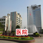 醫院系統防雷 醫院系統防雷